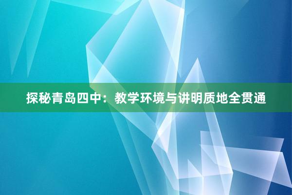 探秘青岛四中：教学环境与讲明质地全贯通